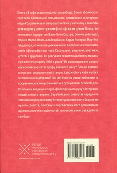 Бумажная книга «В кафе екзистенціалістів», автор Сара Бэйквелл - фото №2 - миниатюра