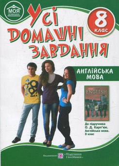 Бумажная книга «Усі домашні завдання. Англійська мова. 8 клас» - фото №1 - миниатюра