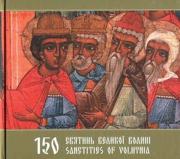 Бумажная книга «150 святинь Великої Волині. Шляхами Великої Волині (комплект із 2 книг)», авторов Александр Харват, Виктор Луц, Николай Бендюк - фото №3 - миниатюра