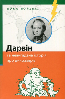 Бумажная книга «Дарвін та невигадана історія про динозаврів», автор Лука Новелли - фото №1 - миниатюра