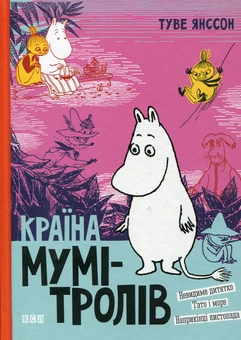 Паперова книга «Країна Мумі-тролів. У 3 книгах. Книга 3», автор Туве Янссон - фото №2 - мініатюра