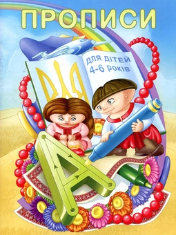Бумажная книга «Прописи для дітей 4-6 років», автор Елена Прощенко - фото №1 - миниатюра