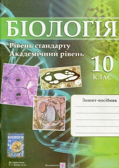 Бумажная книга «Біологія. Робочий зошит-посібник. 10 клас. Рівень стандарту, академічний рівень», автор Иван Барна - фото №1 - миниатюра
