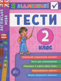 Бумажная книга «Англійська мова. Тести. 2 клас», автор Юлия Чимирис - фото №1 - миниатюра