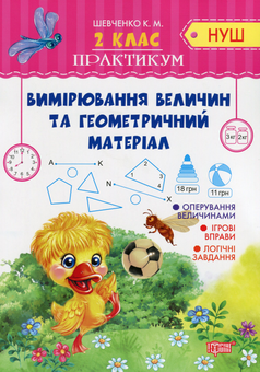 Бумажная книга «Вимірювання величин та геометричний матеріал», автор Ксения Шевченко - фото №1 - миниатюра