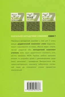 Бумажная книга «Хімія. Робочий зошит. 7 клас», автор Мария Савчин - фото №2 - миниатюра