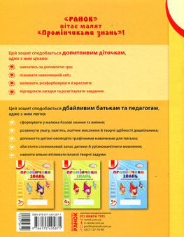 Бумажная книга «Промінчики знань. Інтегровані заняття. Робочий зошит 3+», авторов Людмила Диб, Валентина Новикова - фото №2 - миниатюра