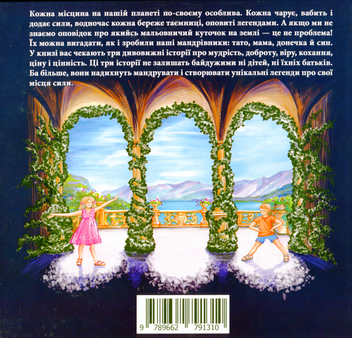 Бумажная книга «Легенди з мандрів», автор Анна Демина - фото №2 - миниатюра