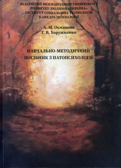 Бумажная «Навчально-методичний посібник з патопсихології», автора Алиме Османова– фото №1