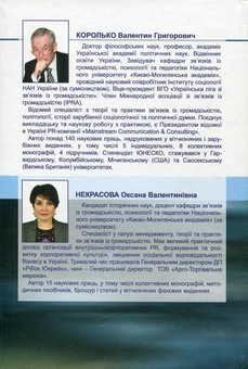 Бумажная книга «Зв'язки з громадськістю. Наукові основи, методика, практика», авторов Валентин Королько, Оксана Некрасова - фото №2 - миниатюра