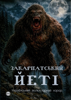Бумажная книга «Закарпатський йеті», автор Всеволод Родов - фото №1 - миниатюра