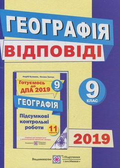 Паперова книга «Відповіді до підсумкових контрольних робіт з географії. 9 клас», авторів Андрій Кузишин, Оксана Заячук - фото №1 - мініатюра