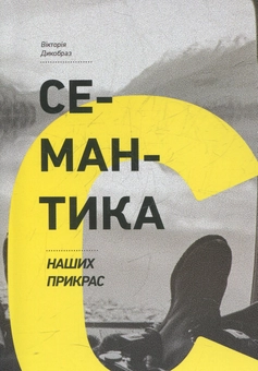 Бумажная книга «Семантика наших прикрас», автор Виктория Дикобраз - фото №1 - миниатюра