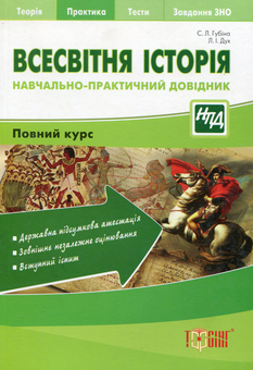 Бумажная книга «Всесвітня історія. Науково-практичний довідник», авторов Светлана Губина, Людмила Дух - фото №1 - миниатюра