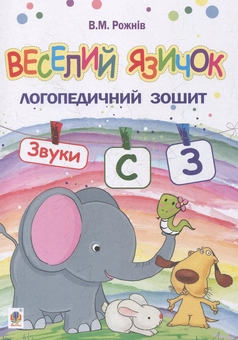 Бумажная книга «Веселий язичок. Логопедичний зошит. Звуки [c], [з]», автор Валентина Рожнив - фото №1 - миниатюра