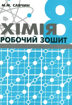 Паперова книга «Хімія. Робочий зошит. 8 клас», автор Марія Савчин - фото №1 - мініатюра