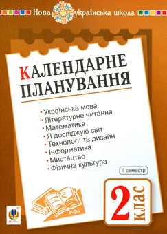 Паперова книга «Календарне планування. 2 клас. Семестр 2», автор Наталя Будна - фото №1 - мініатюра
