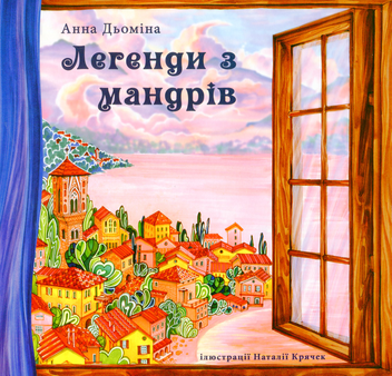 Бумажная книга «Легенди з мандрів», автор Анна Демина - фото №1 - миниатюра
