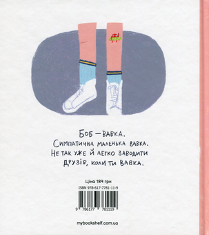Паперова книга «Вавка Боб», автор Меліна Шенборн - фото №3 - мініатюра