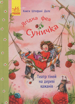 Бумажная книга «Ягідна фея Суничка. Театр тіней на дереві кажанів», автор Штефани Дале - фото №1 - миниатюра