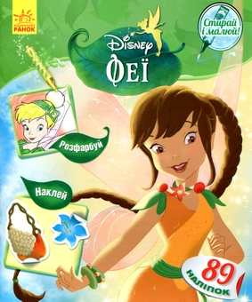 Бумажная книга «Феї. Disney» - фото №1 - миниатюра