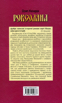 Паперова книга «Роксоляна», автор Осип Назарук - фото №2 - мініатюра