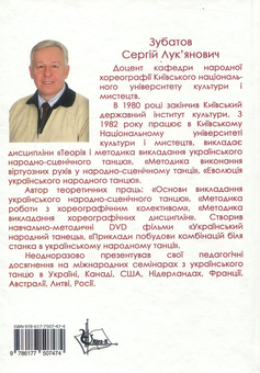 Бумажная книга «Методика викладання українського народного танцю. Підручник», автор Сергей Зубатов - фото №2 - миниатюра