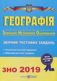 Бумажная книга «Географія. Збірник тестових завдань для підготовки до ЗНО 2019», автор Ольга Варакута - фото №1 - миниатюра
