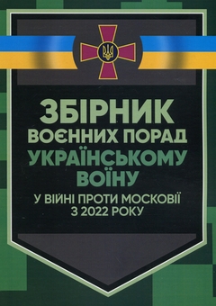 Паперова книга «Збірник воєнних порад українському воїну у війні проти московії з 2022 року» - фото №1 - мініатюра