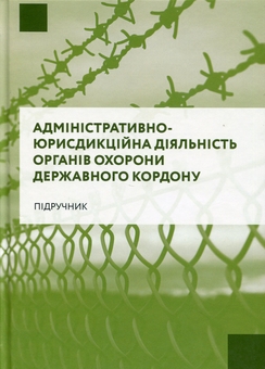 Бумажная книга «Адміністративно-юрисдикційна діяльність органів охорони державного кордону», авторов Руслан Гринько, Надежда Демчик, Юрий Курылюк, Ярослав Кушнир, Михаил Михеенко, Андрей Мота - фото №1 - миниатюра