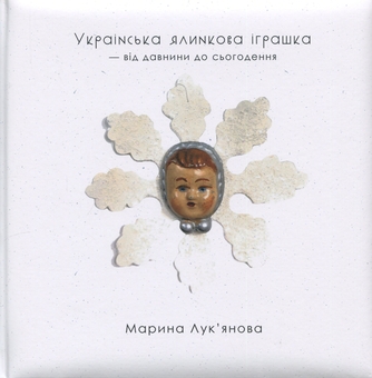 Паперова книга «Українська ялинкова іграшка», автор Марина Лук'янова - фото №1 - мініатюра