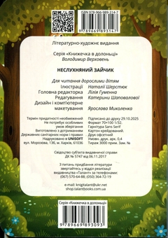 Паперова книга «Неслухняний зайчик », автор Володимир Верховень - фото №2 - мініатюра