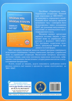 Бумажная книга «Українська мова та література. Повний курс для підготовки до ЗНО/НМТ 2027», авторов Елена Билецкая, Светлана Витвицкая - фото №2 - миниатюра