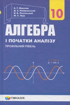 Книга «Алгебра і початок аналізу. 10 клас. Профільний рівень