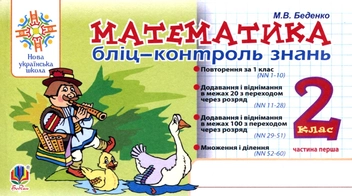 Бумажная книга «Математика. Бліц-контроль знань. Частина перша. 2 клас», автор Марк Беденко - фото №1 - миниатюра