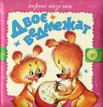 Паперова книга «Двоє ведмежат» - фото №1 - мініатюра