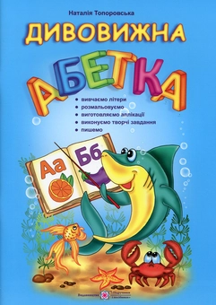 Бумажная книга «Дивовижна абетка», автор Наталья Топоровская - фото №1 - миниатюра