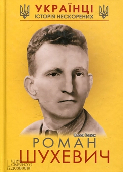Паперова книга «Роман Шухевич», автор Олеся Ісаюк - фото №1 - мініатюра