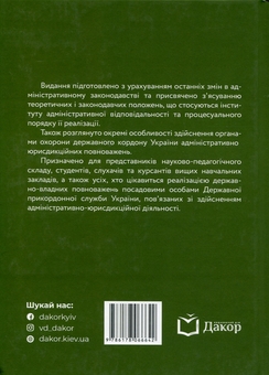 Бумажная книга «Адміністративно-юрисдикційна діяльність органів охорони державного кордону», авторов Руслан Гринько, Надежда Демчик, Юрий Курылюк, Ярослав Кушнир, Михаил Михеенко, Андрей Мота - фото №3 - миниатюра