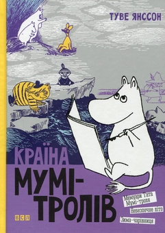 Паперова книга «Країна Мумі-тролів. У 3 книгах. Книга 2», автор Туве Янссон - фото №2 - мініатюра