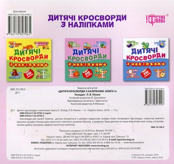Бумажная книга «Дитячі кросворди з наліпками. Помідорчик. 510 наліпок» - фото №2 - миниатюра