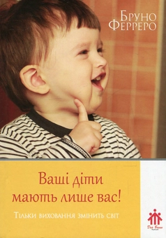 Бумажная книга «Ваші діти мають лише вас! », автор Бруно Ферреро - фото №1 - миниатюра