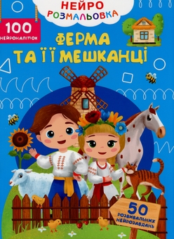 Бумажная книга «Нейророзмальовка. Ферма та її мешканці. 100 нейроналіпок» - фото №1 - миниатюра