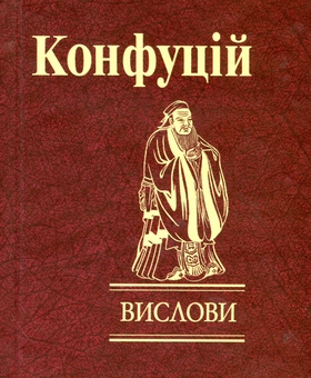 Паперова книга «Вислови», автор Конфуцій - фото №1 - мініатюра