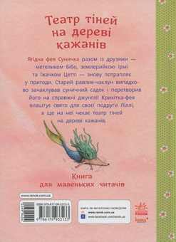 Бумажная книга «Ягідна фея Суничка. Театр тіней на дереві кажанів», автор Штефани Дале - фото №2 - миниатюра