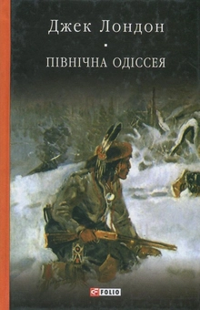 Паперова книга «Північна Одіссея», автор Джек Лондон - фото №1 - мініатюра
