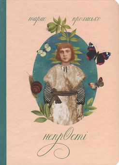 Бумажная книга «Суперстари сучукрліту (комплект із 5 книг)», авторов Тарас Прохасько, Сергей Жадан, Юрий Андрухович, Оксана Забужко - фото №3 - миниатюра