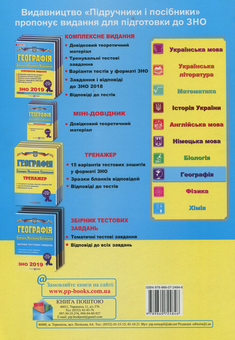 Бумажная книга «Географія. Збірник тестових завдань для підготовки до ЗНО 2019», автор Ольга Варакута - фото №2 - миниатюра