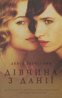 Бумажная книга «Дівчина з Данії», автор Дэвид Эберсхоф - фото №2 - миниатюра