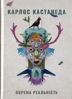 Бумажная книга «Окрема реальність. Продовження бесід з доном Хуаном», автор Карлос Кастанеда - фото №2 - миниатюра